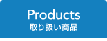 Products 舵i