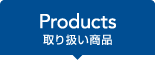 Products 取り扱い商品